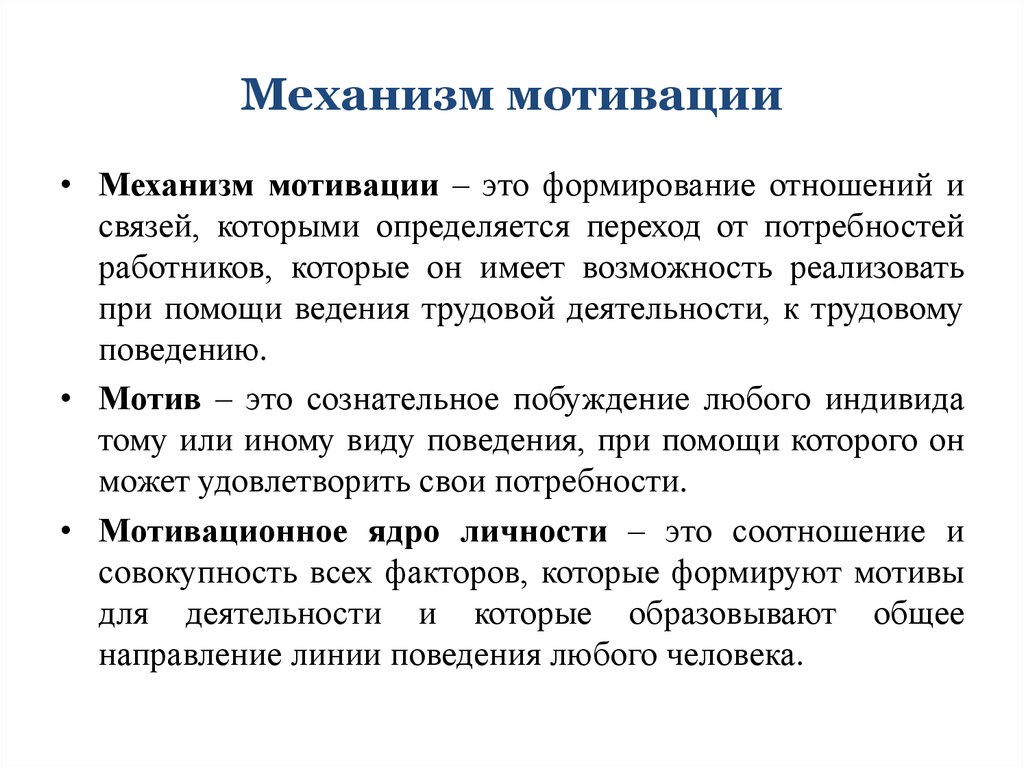 Сформировать мотивацию. Механизмы формирования мотивации. Механизм возникновения мотивации. Охарактеризуйте механизм мотивации. Механизм мотивации персонала.