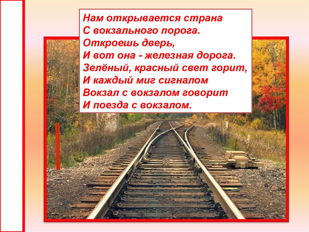 Кто написал стихотворение дорога. Железная дорога стих. Стих про железную дорогу для детей. Стих про детскую железную дорогу. Железные дороги стих.