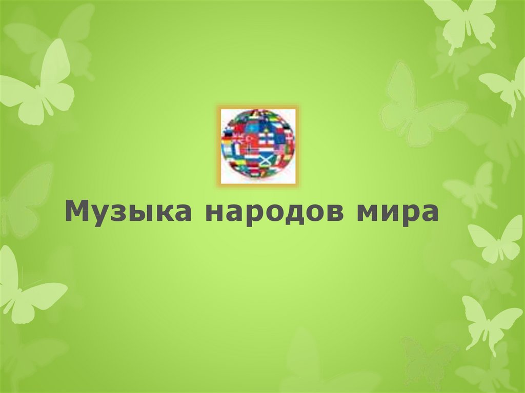 Музыка народов