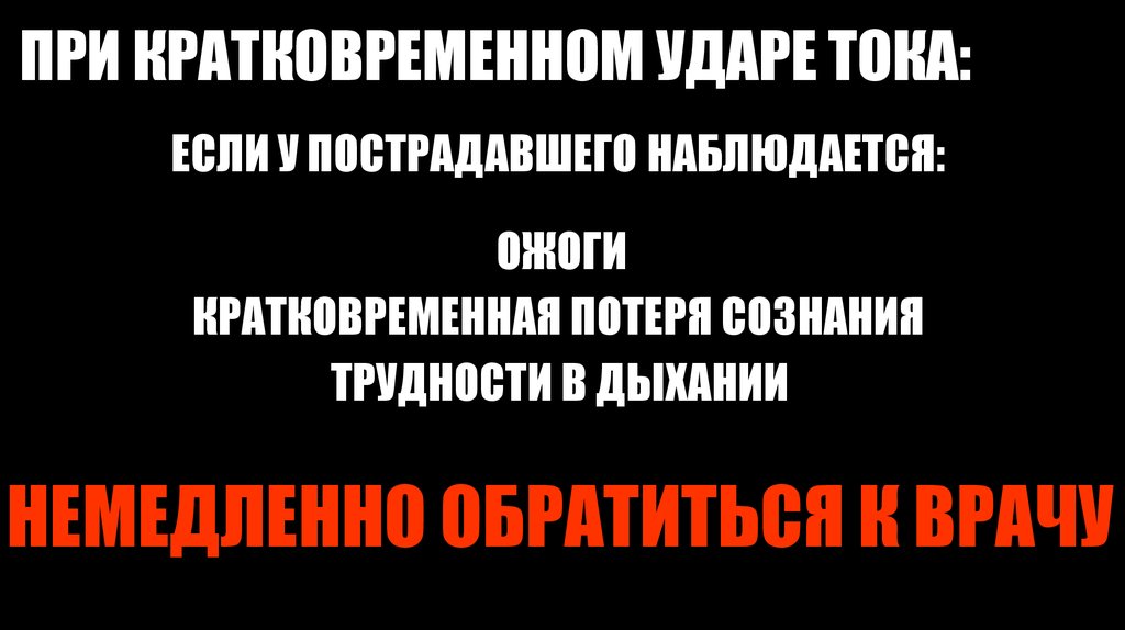 ПРИ КРАТКОВРЕМЕННОМ УДАРЕ ТОКА: