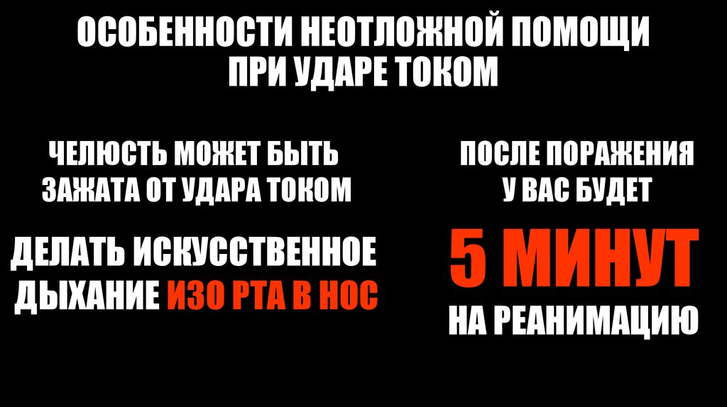 ОСОБЕННОСТИ НЕОТЛОЖНОЙ ПОМОЩИ ПРИ УДАРЕ ТОКОМ