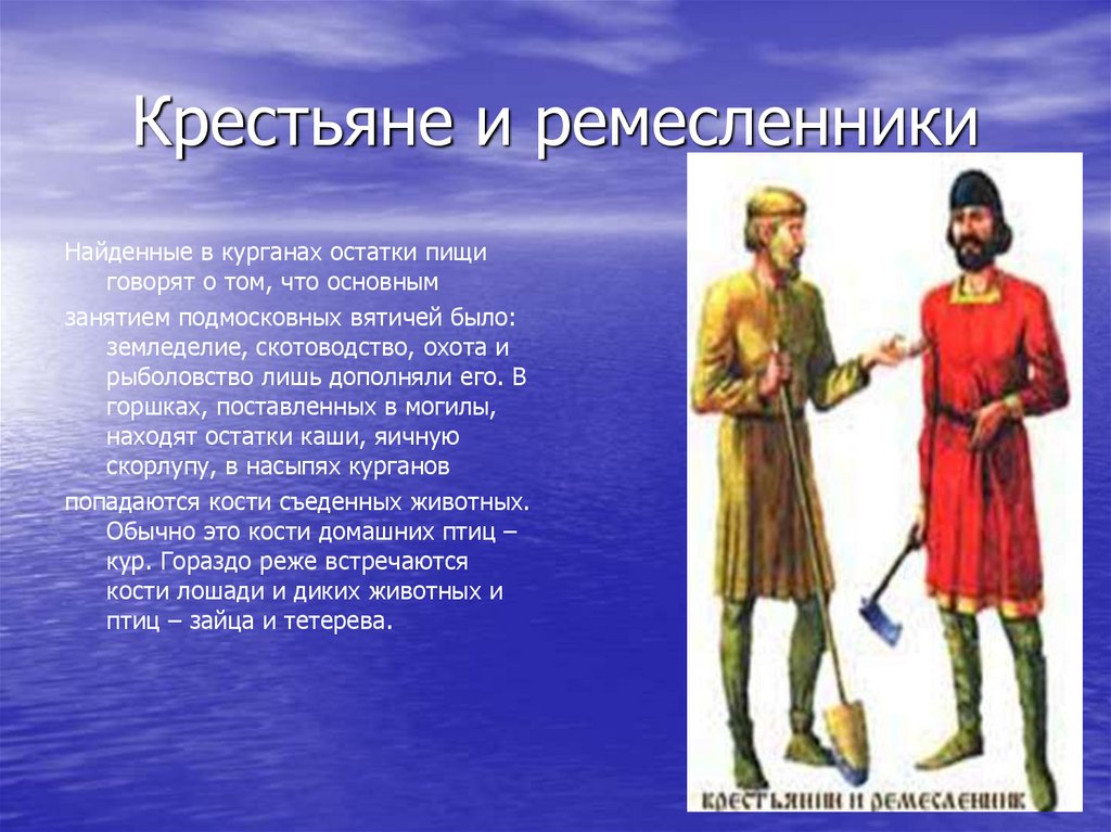 В отличие от крестьян рабы. Вятичи презентация. Занятия вятичей. Главные занятия витячей. Основные занятия вятичей.