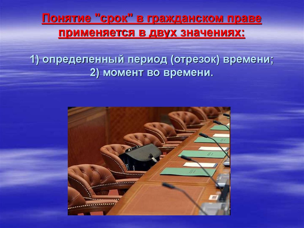 Понятие сроков. Понятие период. Понятие периодичность. Понятие права в двух значениях. Понятие времени едкм.