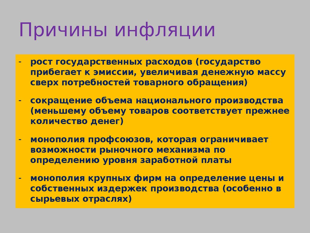 Виды и причины и последствия инфляции презентация