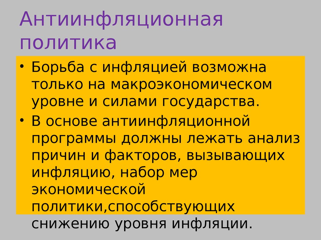 Презентация инфляция и антиинфляционная политика