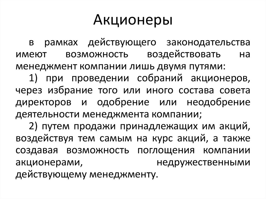 Представителем акционеров. Акционеры. Собрание акционеров. Недружественное поглощение компаний. Кто такие акционеры.