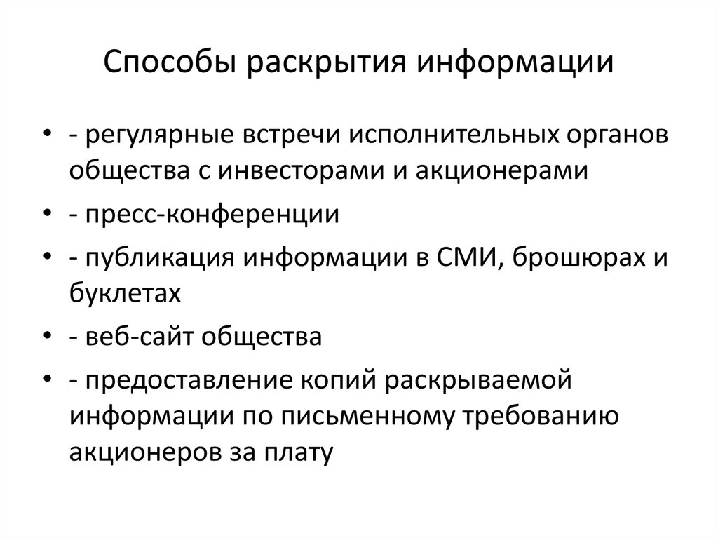 Раскрывающая информация. Способы раскрытия. Способы разглашения информации. Способы раскрытия паролей. Порядок раскрытия корпоративной информации.