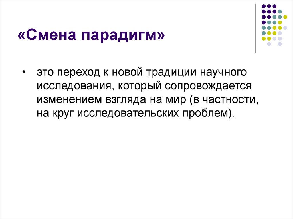 Примером смены. Смена парадигмы. Смена научных парадигм. Смена парадигм философия.