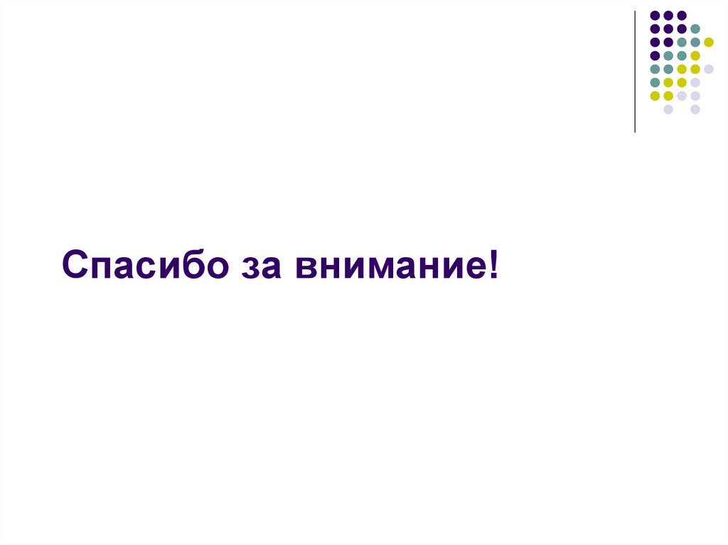 Спасибо за внимание!