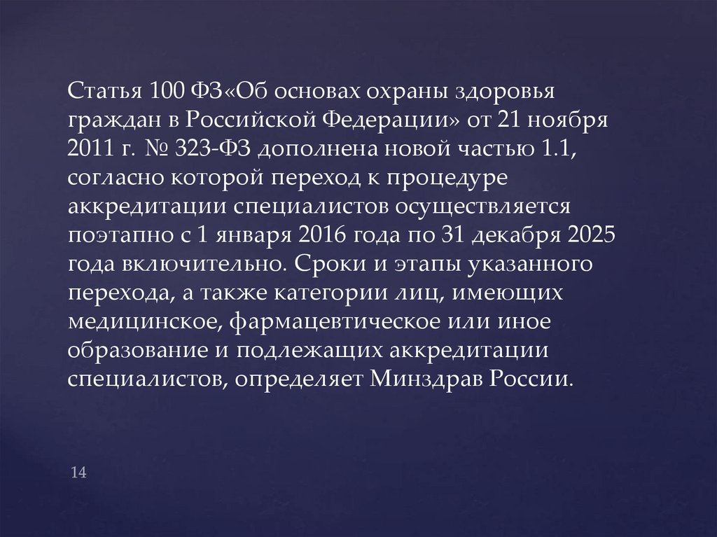 Статья 100 ФЗ«Об основах охраны здоровья граждан в Российской Федерации» от 21 ноября 2011 г. № 323-ФЗ дополнена новой частью
