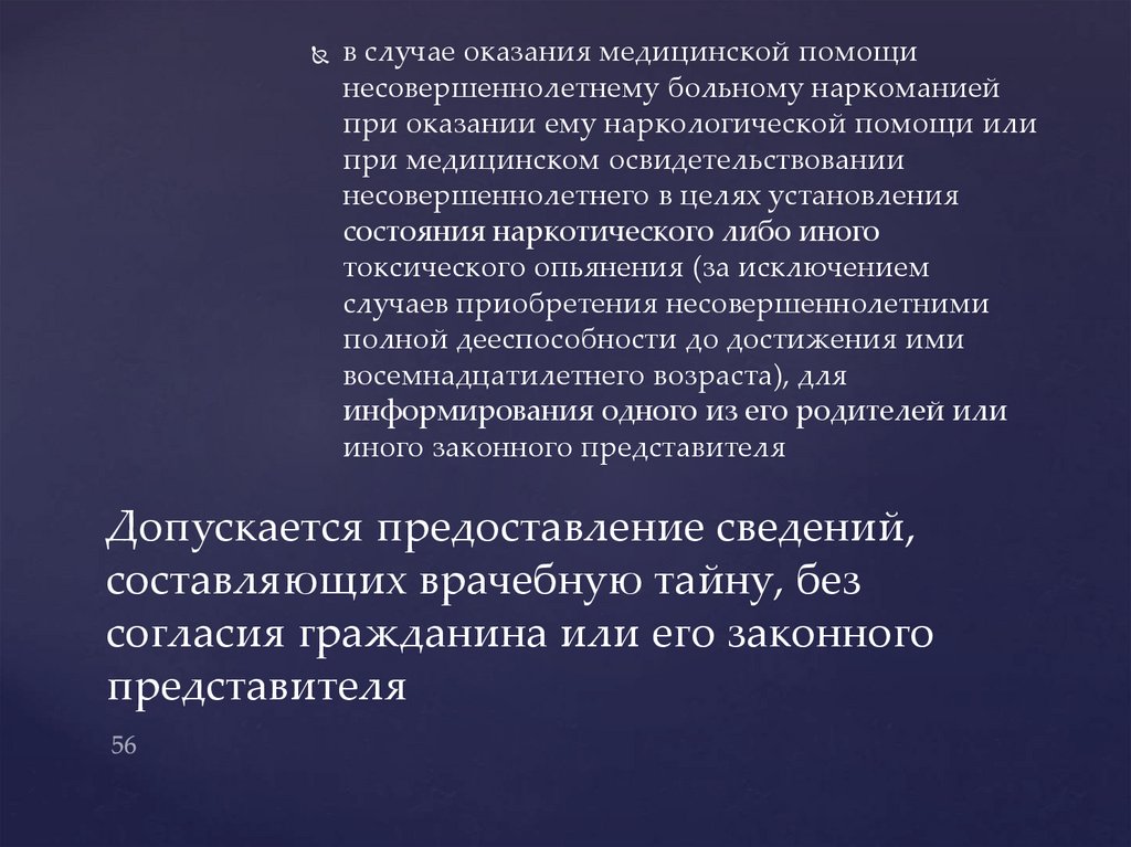 Статус мед 7. Статус законного представителя. Предоставление сведений составляющих врачебную тайну допускается. Оказание медицинской помощи без согласия граждан допускается. Статус законного представителя несовершеннолетнего.