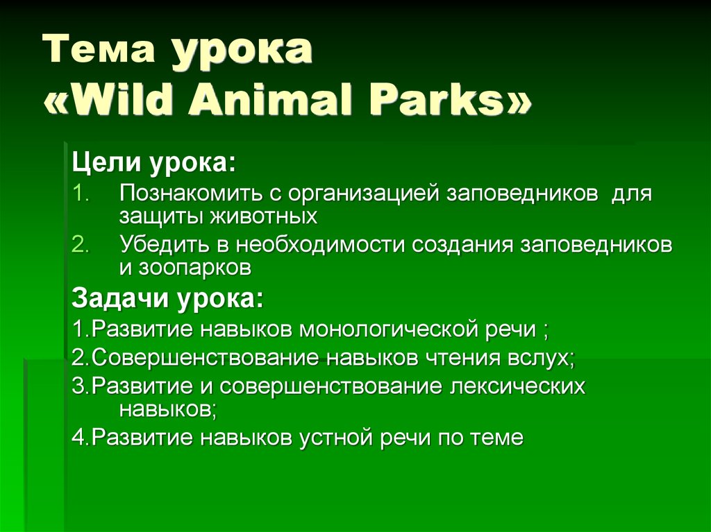 Тема урока «Wild Animal Parks»
