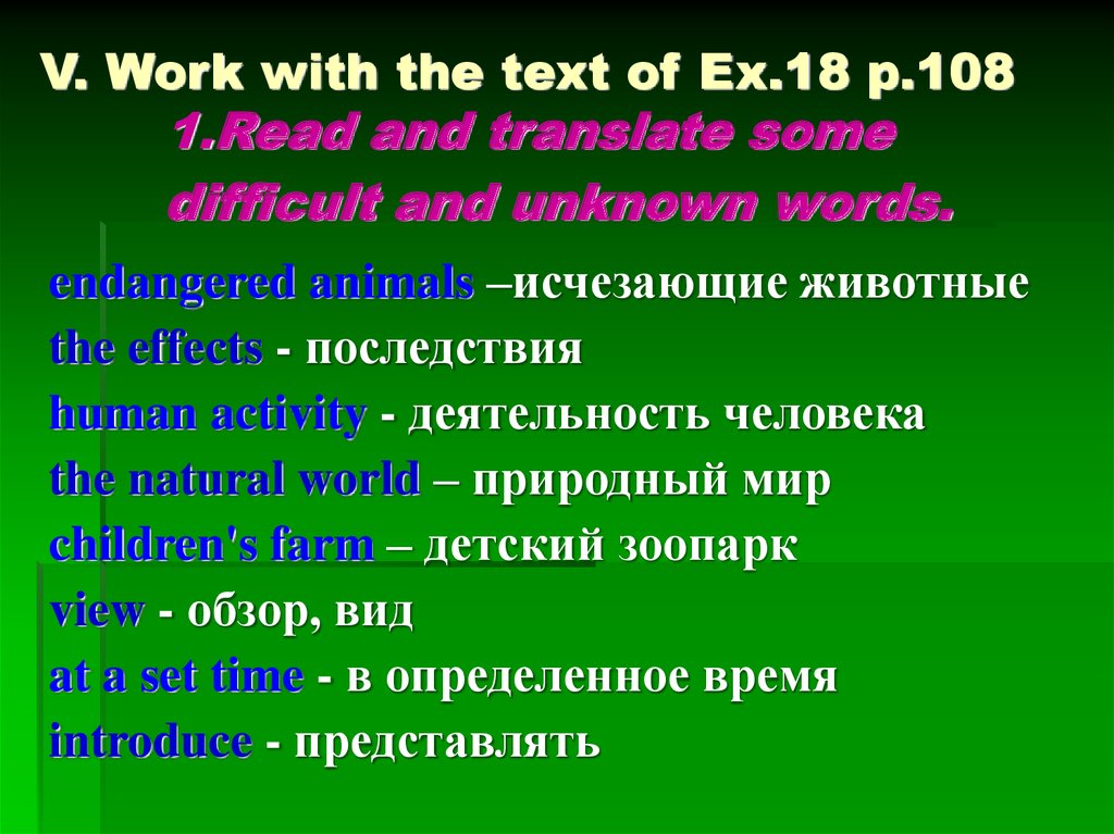 V. Work with the text of Ex.18 p.108 1.Read and translate some difficult and unknown words.