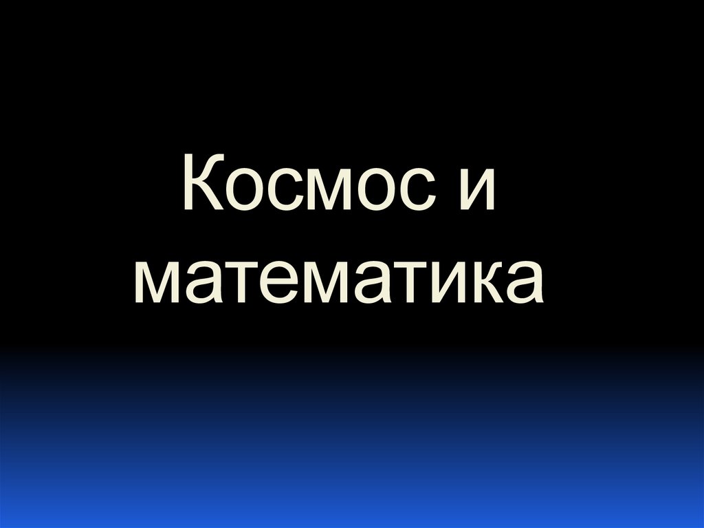 Математика в космосе презентация 5 класс