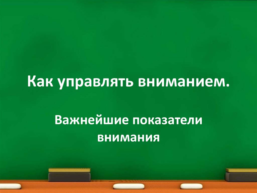 Управляющее внимание. Управлять своим вниманием. Как управлять вниманием. Что контролирует внимание. Показатели внимания.