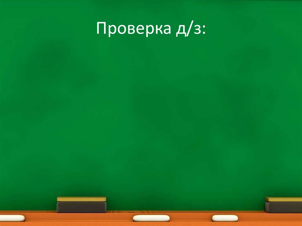 Проверка д/з: