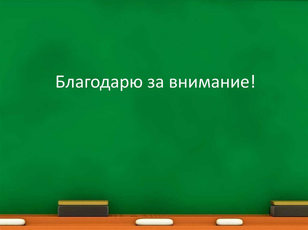 Благодарю за внимание!