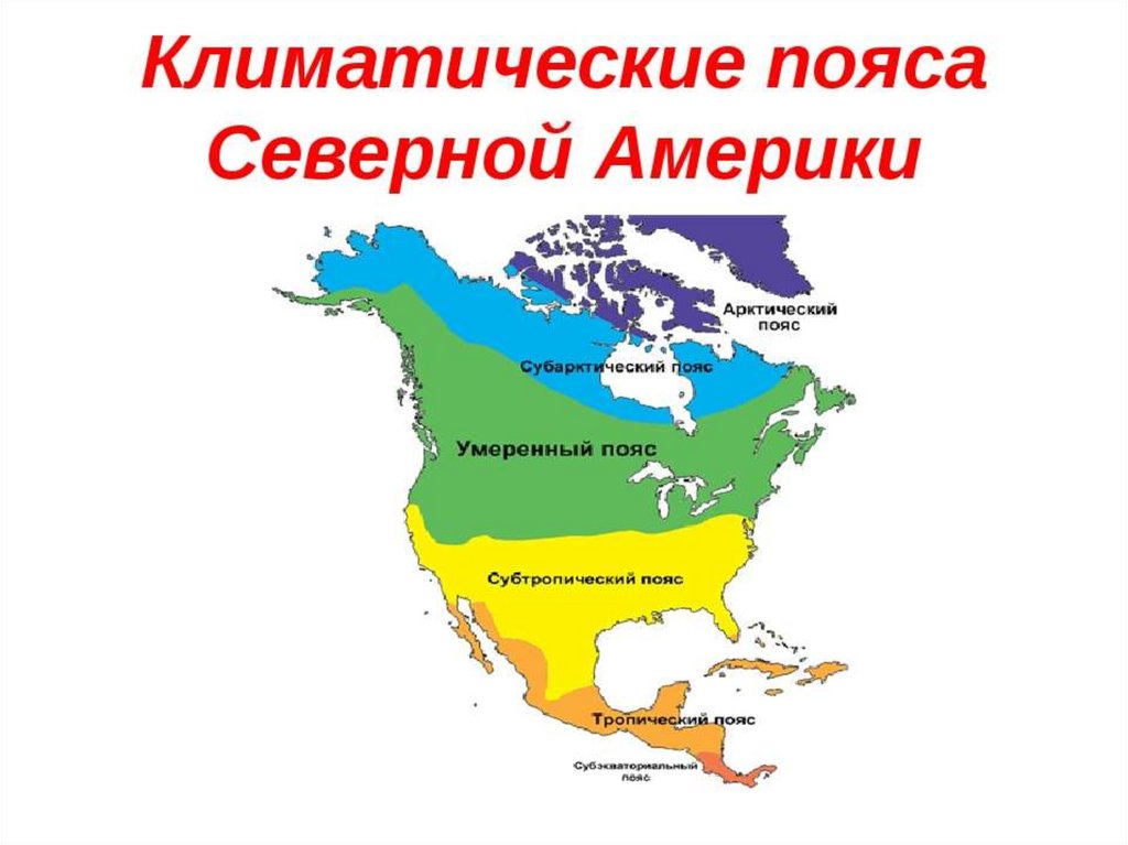 В каких природных зонах находится северная америка. Карта климатических поясов Северной Америки. Карта климатических поясов Северной Америки 7 класс. Климатические пояса США карта. Климат Северной Америки карта климатических поясов.