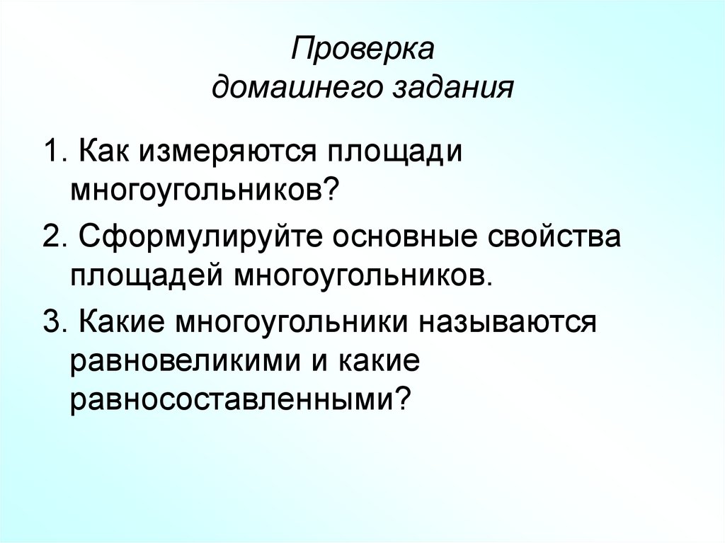 Сформулируйте основные свойства. Как измеряются площади многоугольников. Расскажите как измеряются площади многоугольников 8. 1 Расскажите, как измеряются площади многоугольников.. Расскажите как измеряются.