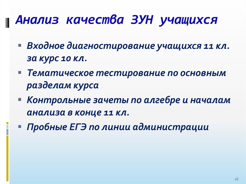 Анализ качества. Качество зун учащихся. Пробелов в зун учащихся. Анализ с конца. ЕГЭ анализ зун.