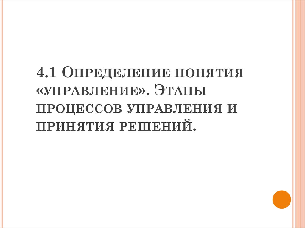 4.1 Определение понятия «управление». Этапы процессов управления и принятия решений.