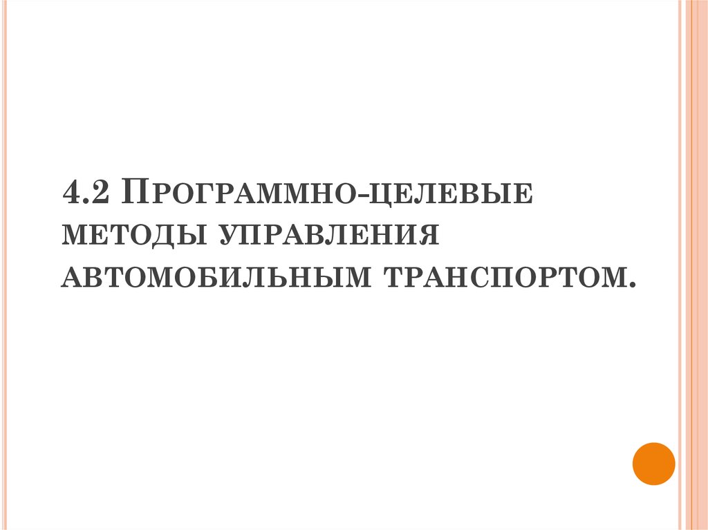 4.2 Программно-целевые методы управления автомобильным транспортом.