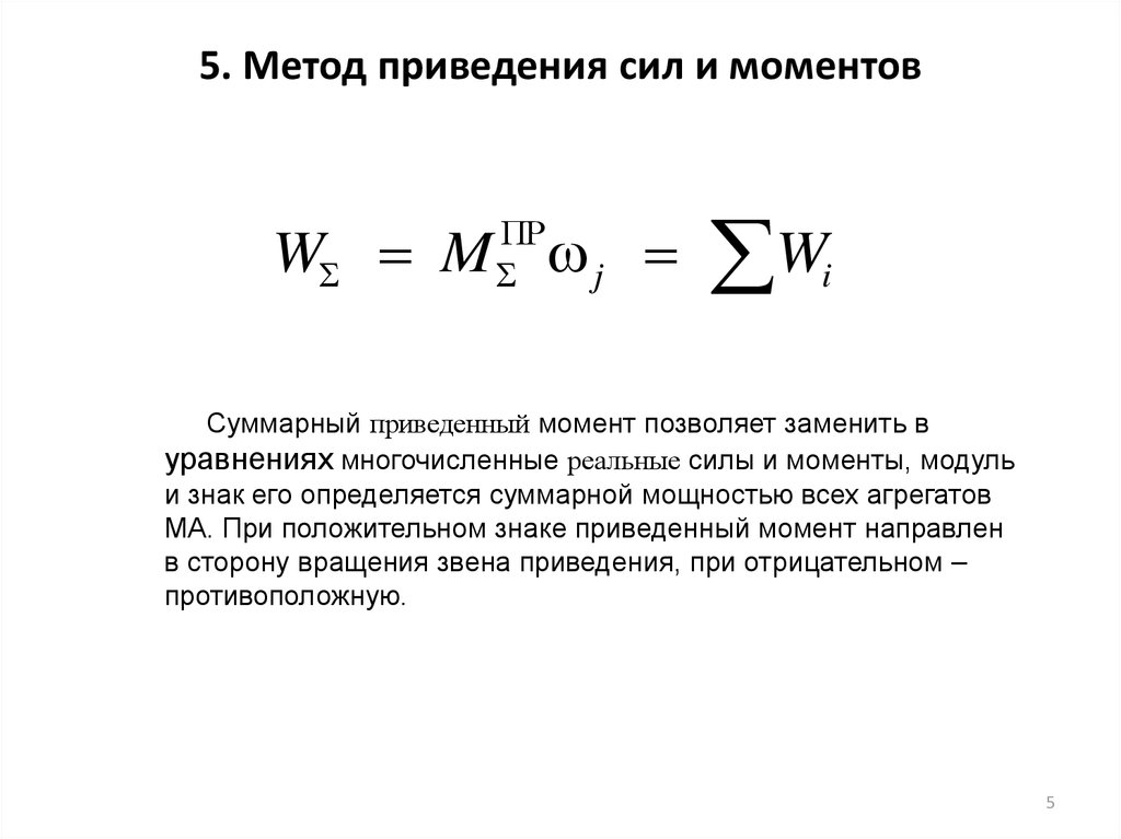 Приведенная сила. Приведенный момент внешних сил формула. Суммарный приведенный момент. Приведение моментов сил ТММ. Приведенный момент от силы.