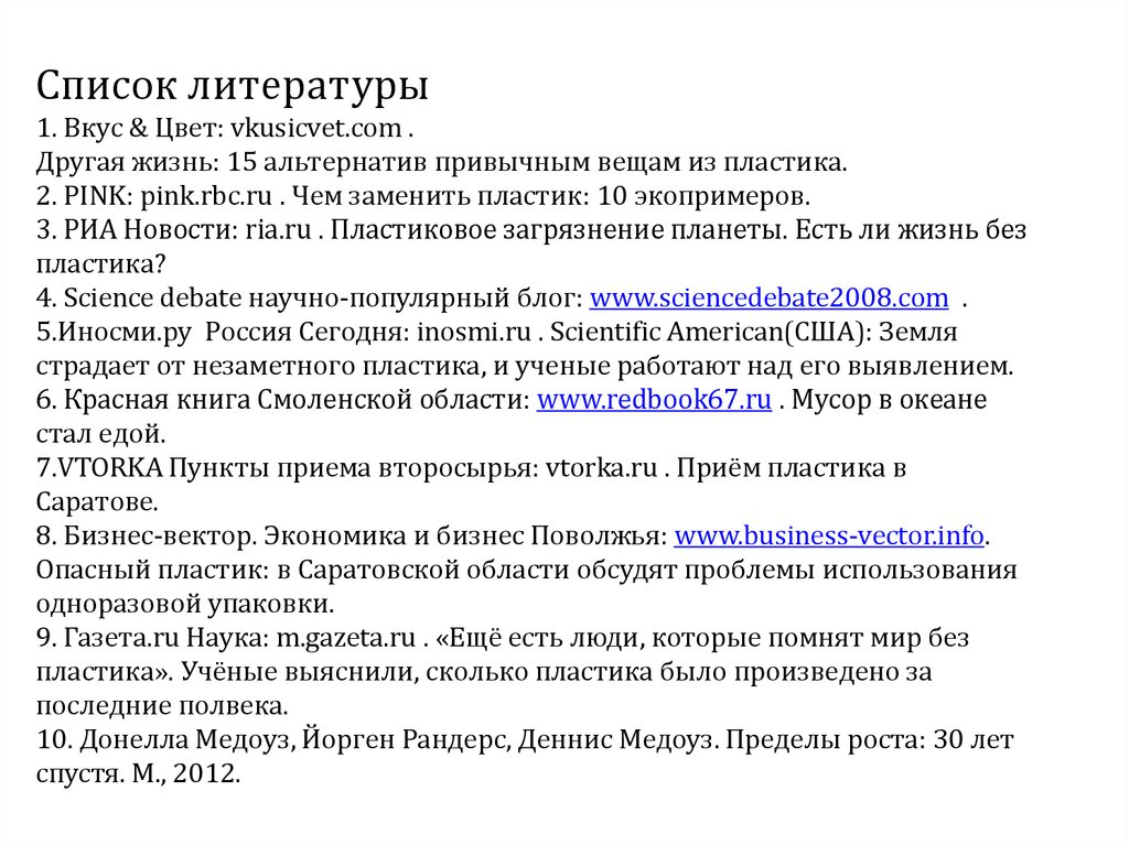 Список литературы 1. Вкус & Цвет: vkusicvet.com . Другая жизнь: 15 альтернатив привычным вещам из пластика. 2. PINK: