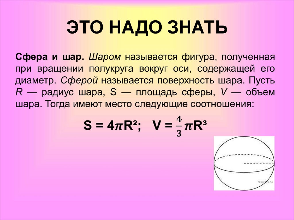 Как найти объем в шаре. Площадь поверхности шара и сферы. Диаметр шара формула.