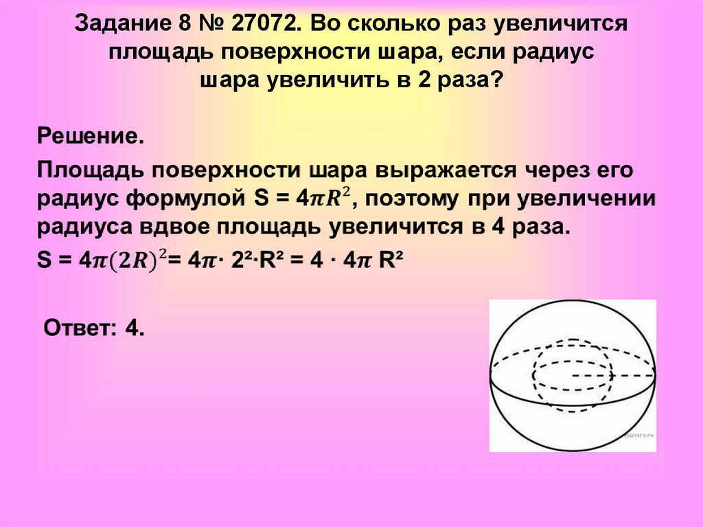 Если провести поверхность шара. Площадь поверхности шара. Площадь поверхъностишара. Площадь поверхности шара задания. Площадь шара и площадь поверхности шара.