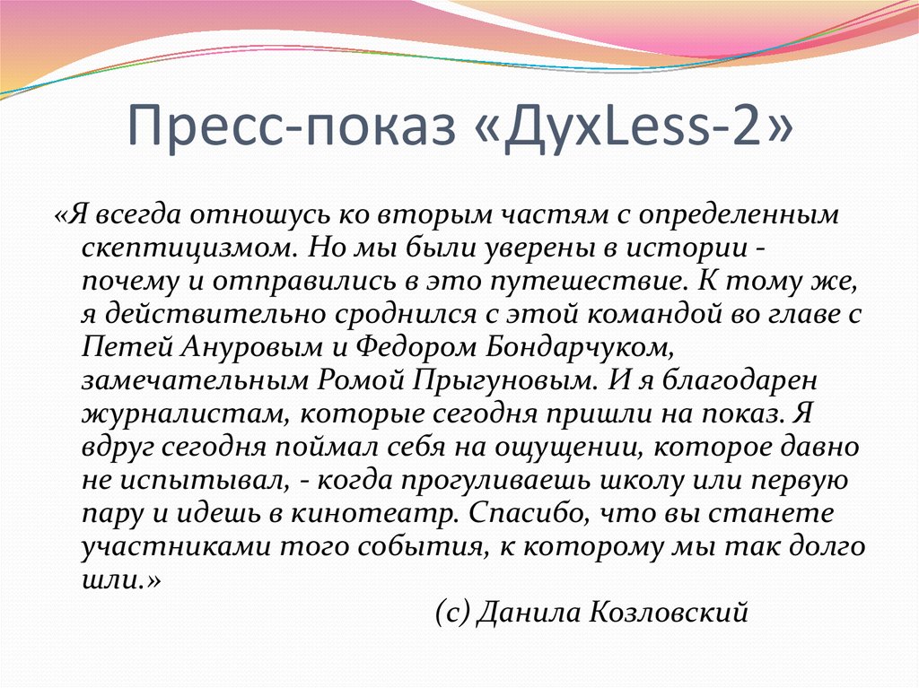 Пресс-показ «ДухLess-2»