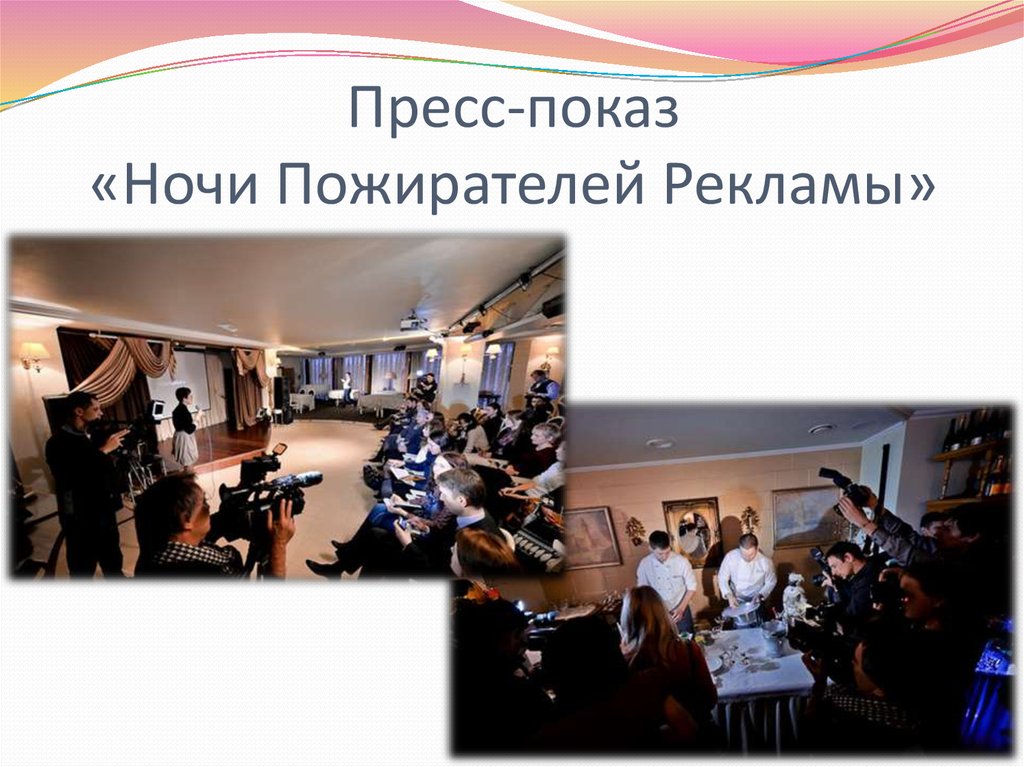 Пресс-показ «Ночи Пожирателей Рекламы»