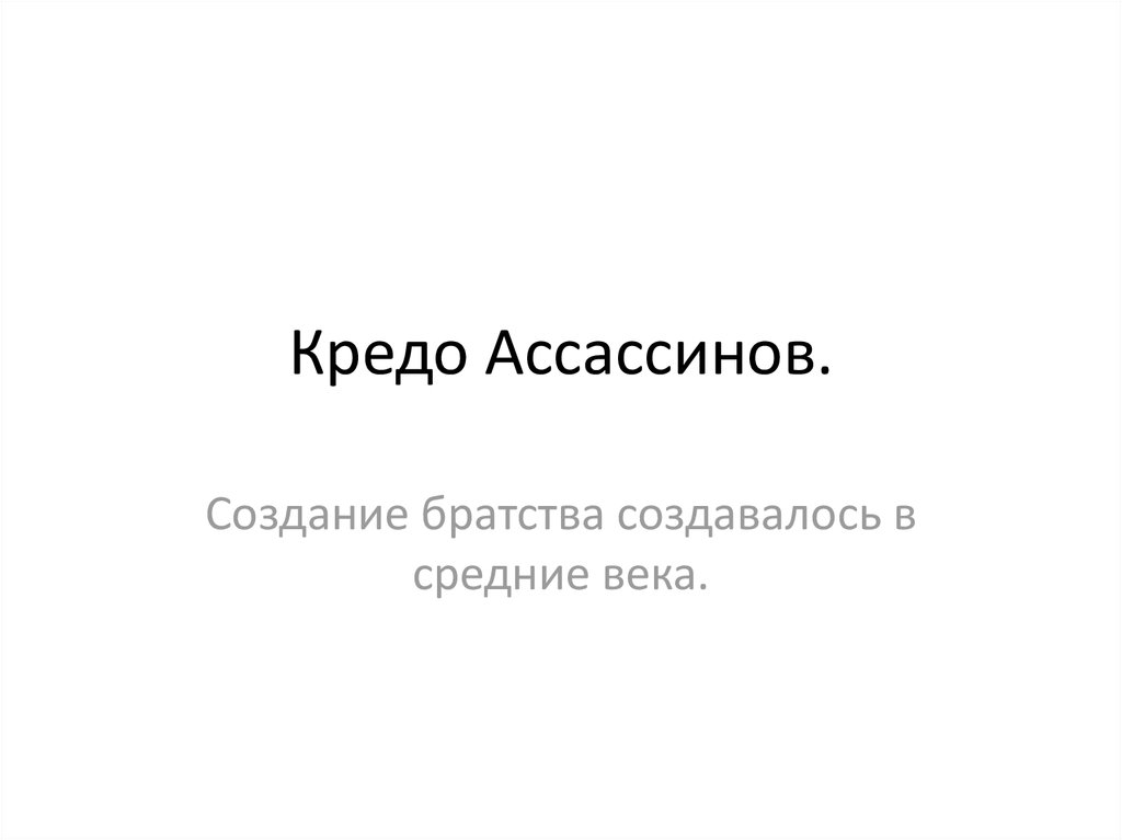 Кредо Ассассинов - online presentation