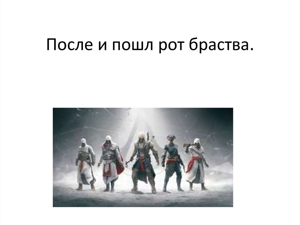 После и пошл рот браства.