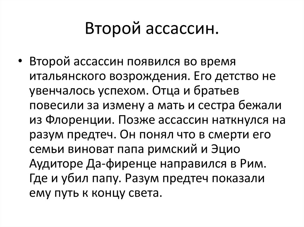 Второй ассассин.