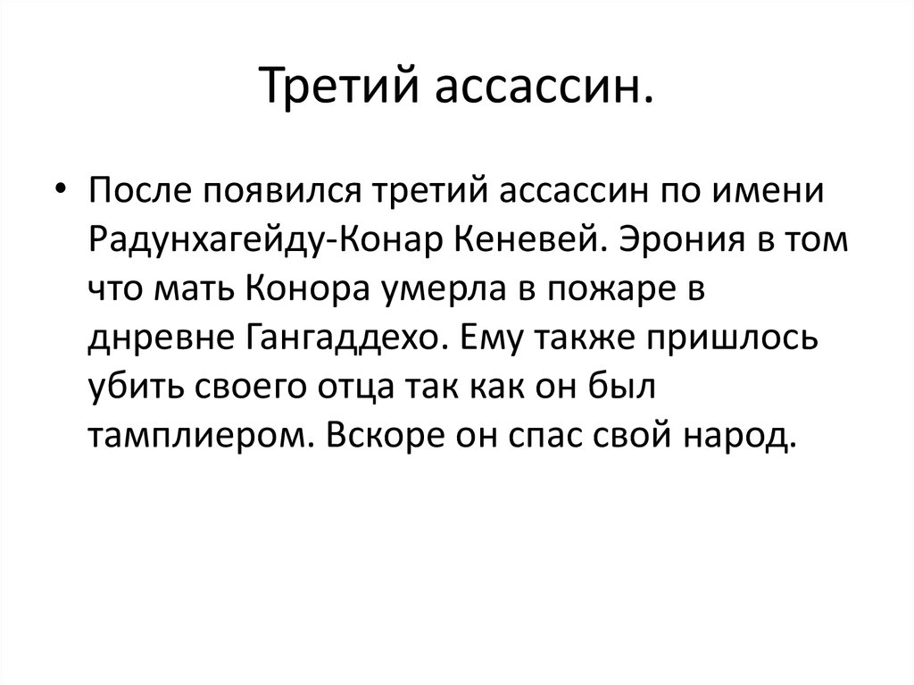 Третий ассассин.