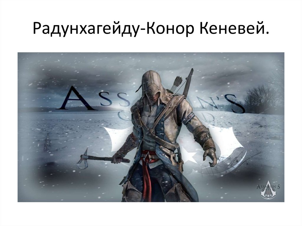 Радунхагейду-Конор Кеневей.