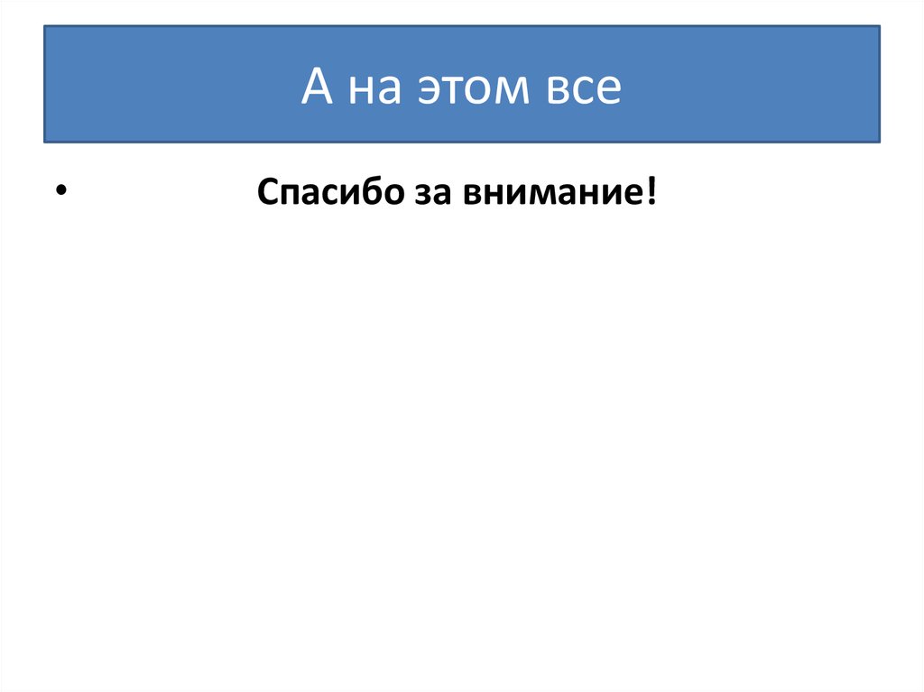 А на этом все