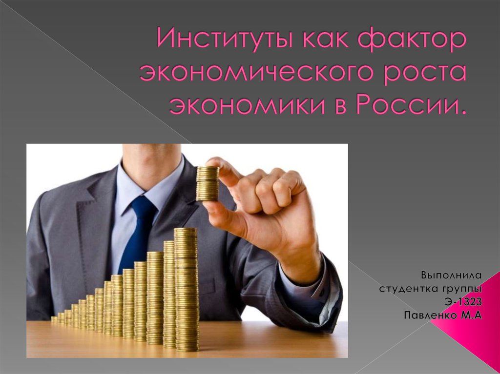 Экономист ростов. Институты как фактор экономического роста экономики России. Экономические факторы институтов. Финансовые институты как фактор экономического роста.