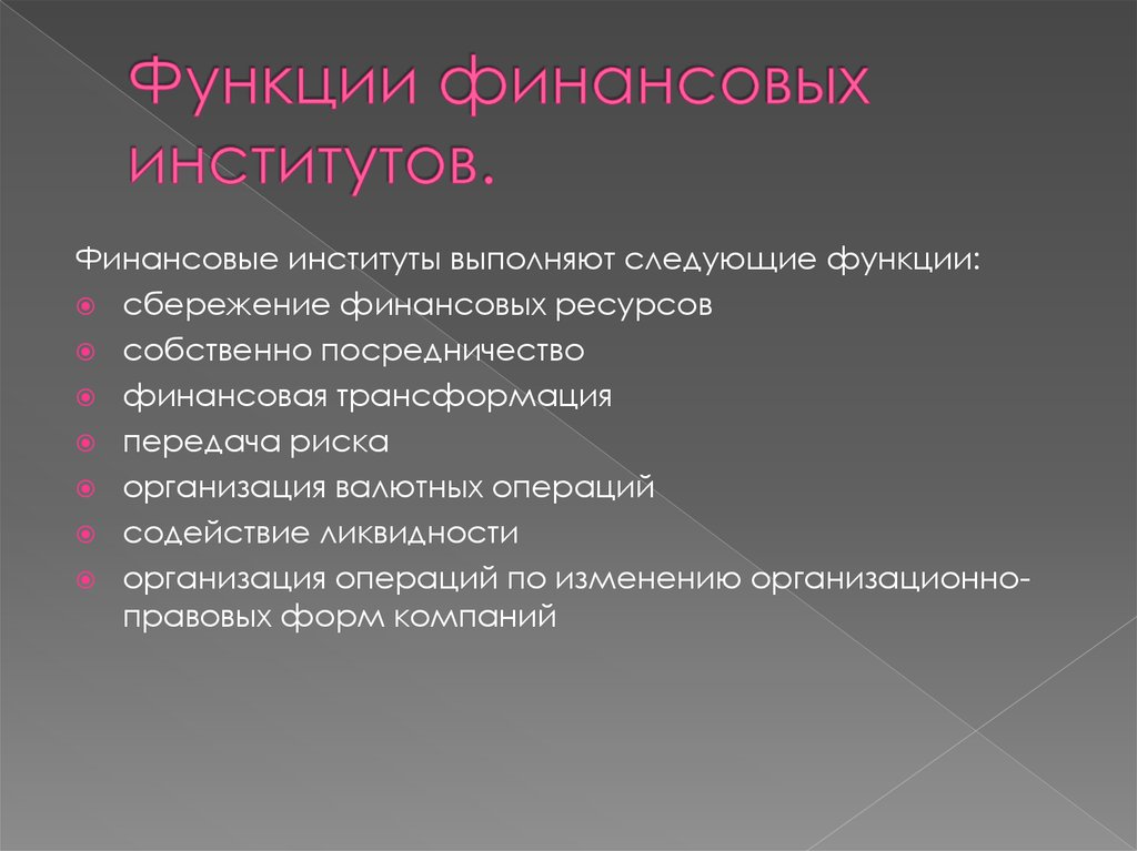 Институт планирования. Функции финансовых институтов. Финансовые институты выполняют следующие функции. Функции финансовых институтов таблица. Финансовые институты.