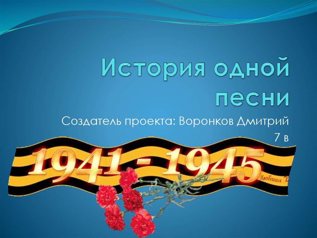 Через 1 песню. История одной песни. «История одной песни» Тюмень. Фон для презентации песни военных лет. Мини сообщение история одной песни.