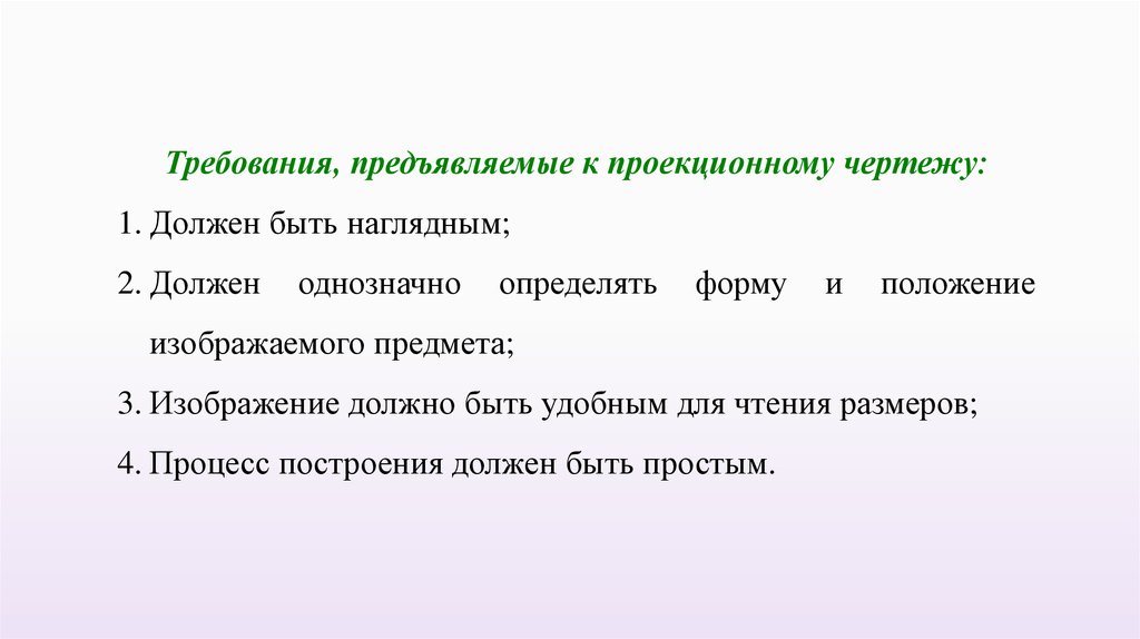 Просто положение. Требования предъявляемые к проекционному чертежу. Какие требования предъявляются к проекционному чертежу?. 12. Какие требования предъявляются к проекционному чертежу?. Требования предъявляемые к наглядному материалу.