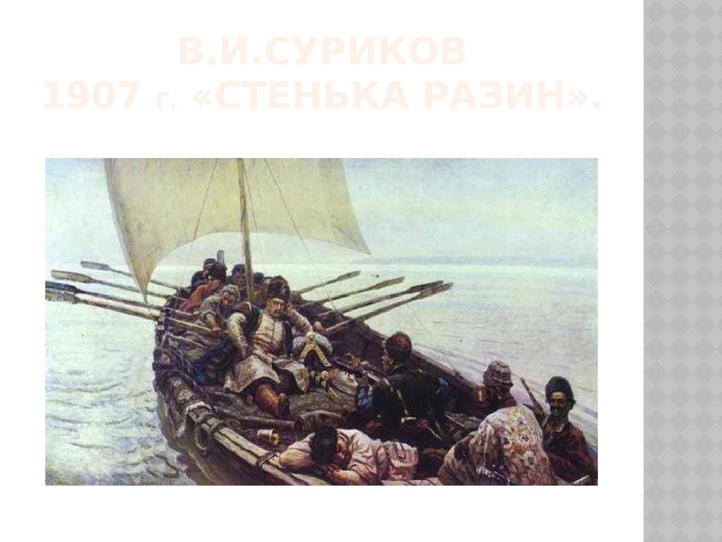 В.И.Суриков 1907 г. «Стенька Разин».