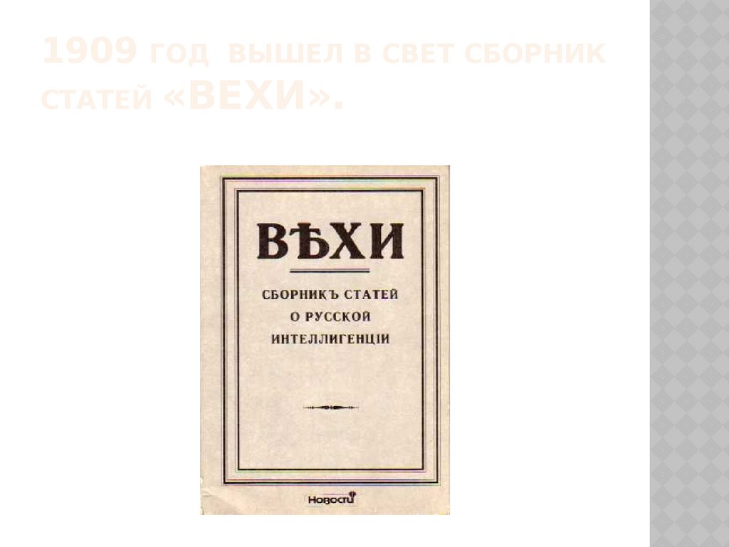 1909 год вышел в свет сборник статей «Вехи».