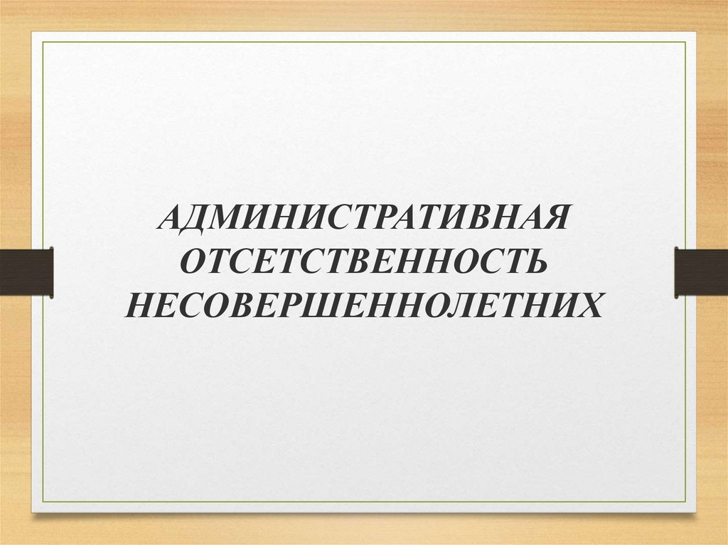 Ответственность подростков презентация