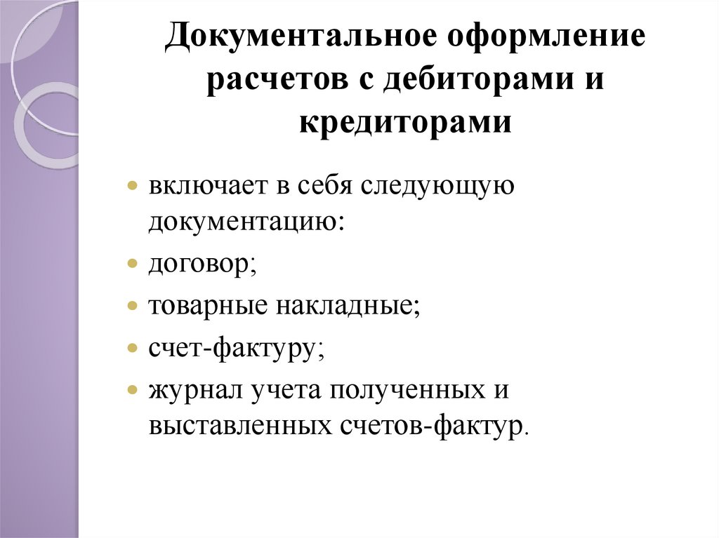 Учет расчетов с дебиторами и кредиторами презентация