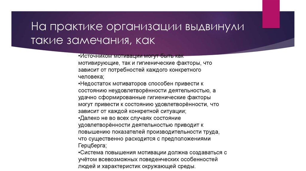 На практике организации выдвинули такие замечания, как