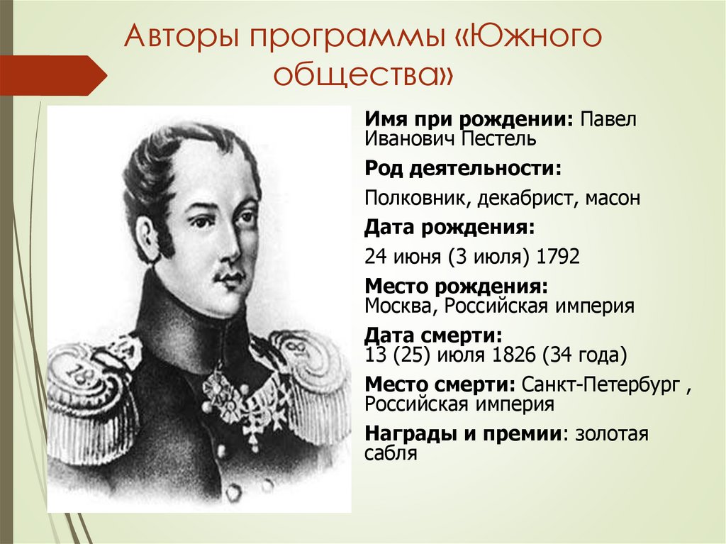 Автор русской правды декабристов. Пестель Павел Иванович Южное общество. Автор программы Южного общества. Программа Южного общества Декабристов. Пестель программа Южного общества.