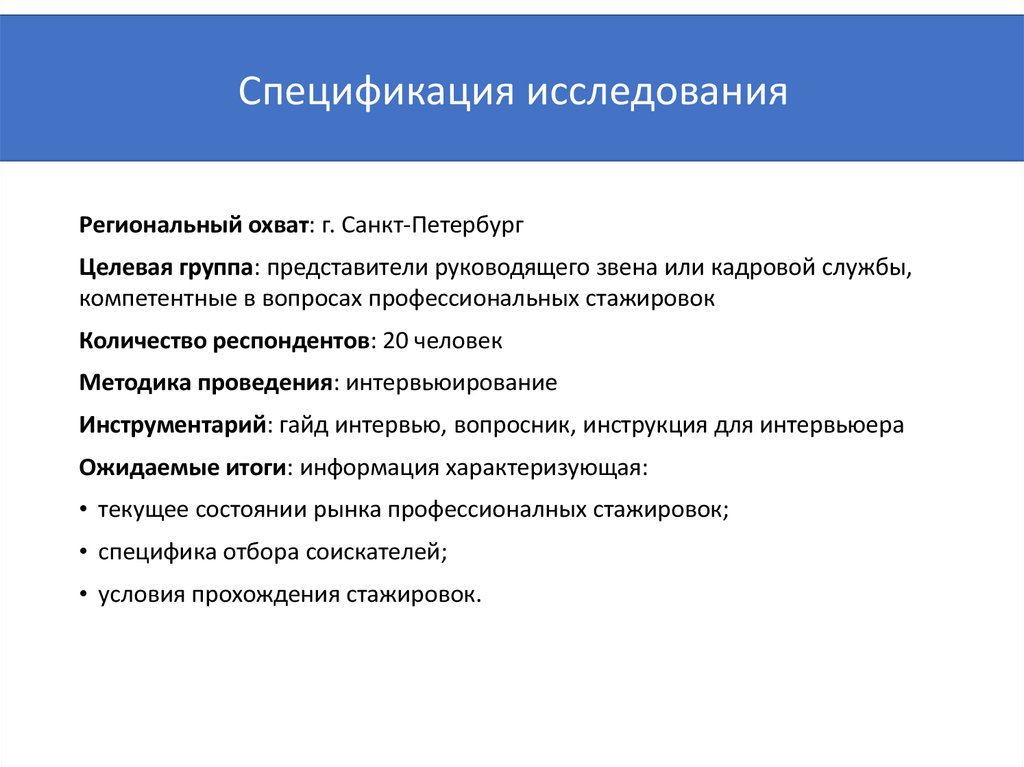 Проблемы региональных исследований. Гайд для проведения интервью. Рынок стажировок в России. Гайд-интервью примеры вопросов. Гайд экспертного интервью пример.