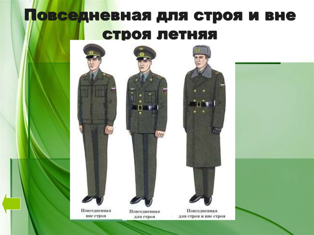 Повседневная форма одежды военнослужащих